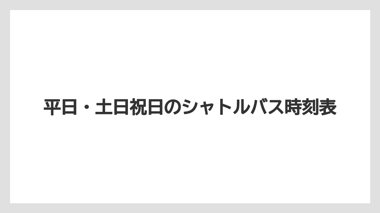【ホテルオークラ】【リゾート】【宿泊】平日・土日祝日のシャトルバス時刻表