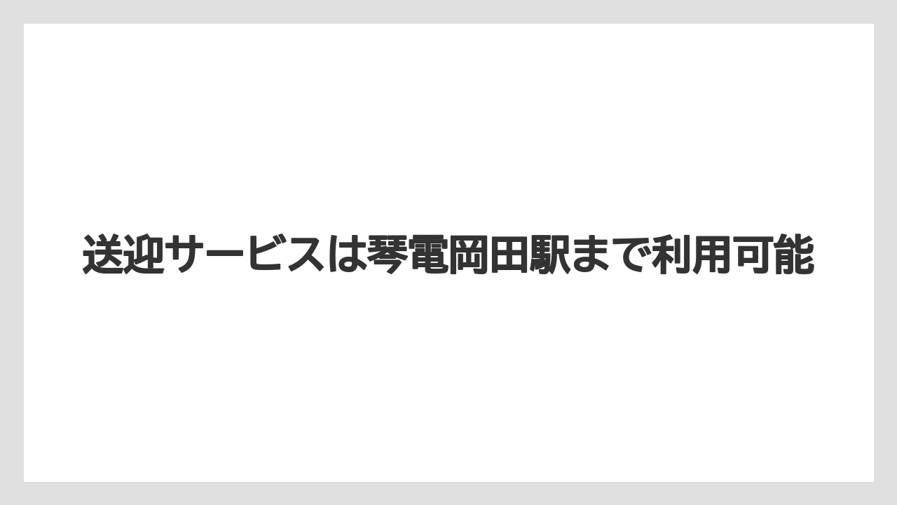 【リゾート】【大江戸温泉物語】【宿泊】送迎サービスは琴電岡田駅まで利用可能