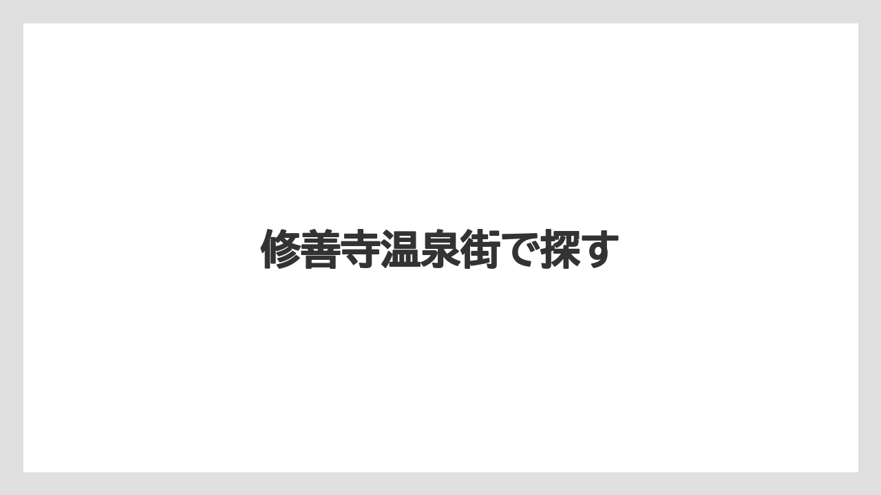 【お土産】【名産】【宿泊】【旅】修善寺温泉街で探す