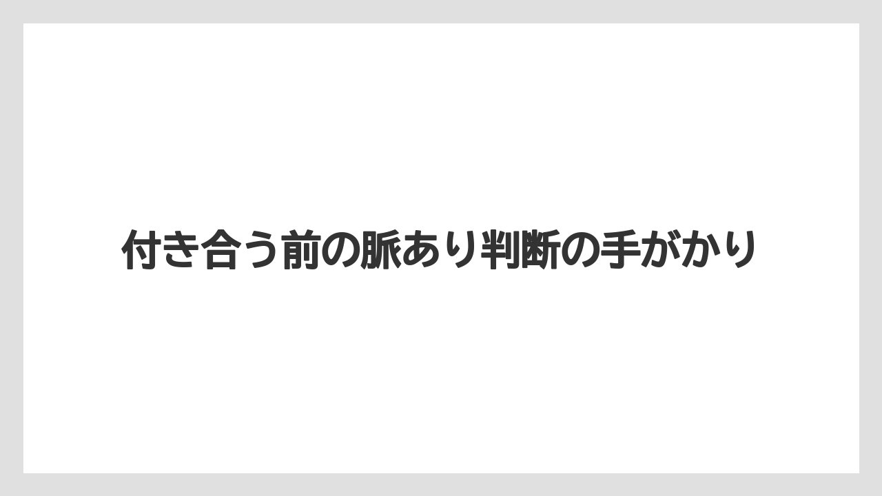 【リゾート】【宿泊】【旅】付き合う前の脈あり判断の手がかり
