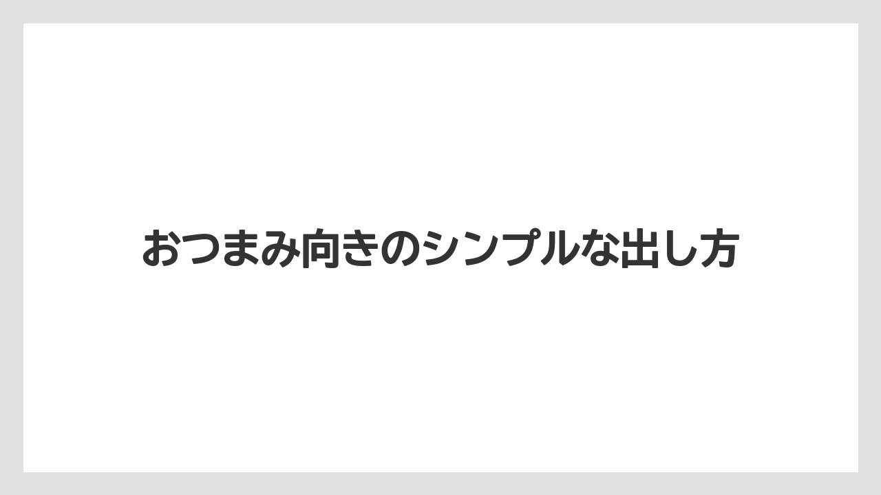 【リゾート】【宿泊】【旅】おつまみ向きのシンプルな出し方