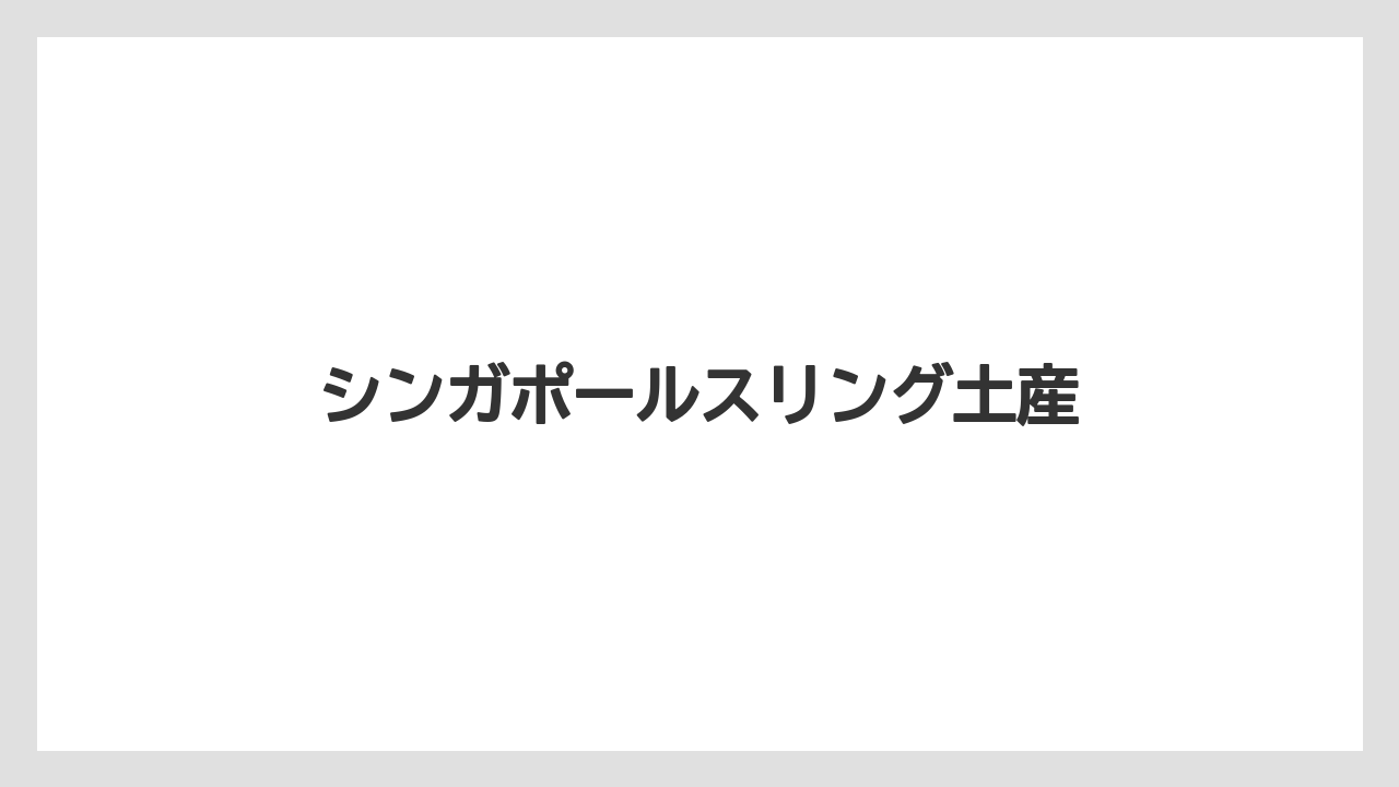 【お土産】【リゾート】【宿泊】【手土産】【旅】シンガポールスリング土産