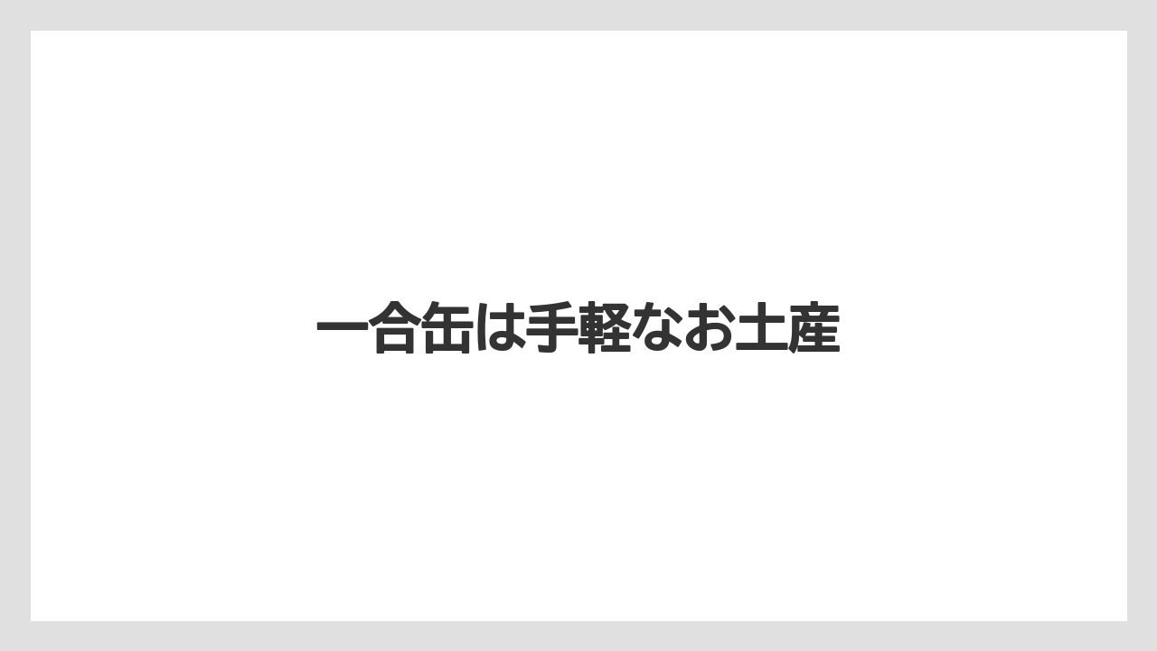 【お土産】【宿】【宿泊】【旅】一合缶は手軽なお土産