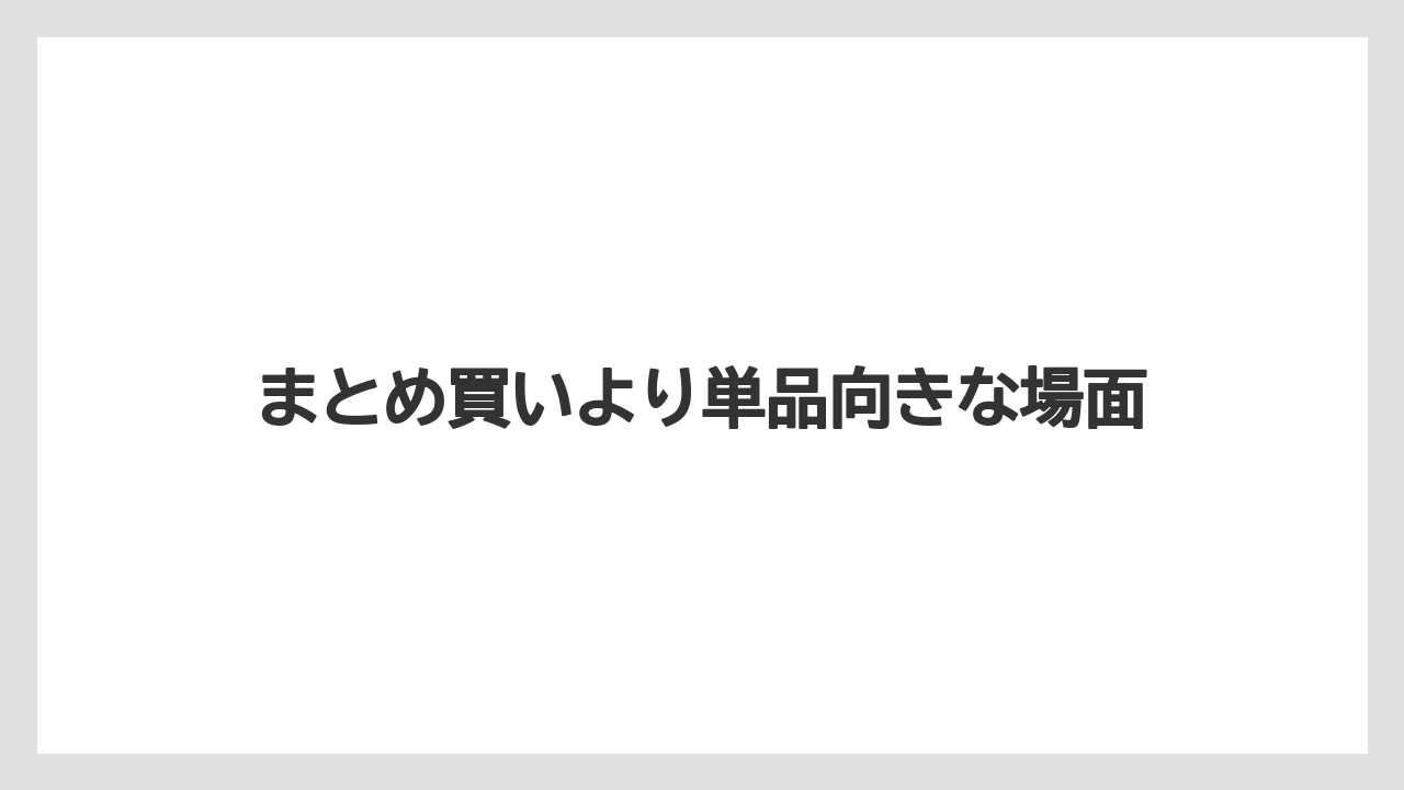 【リゾート】【宿泊】【旅】まとめ買いより単品向きな場面