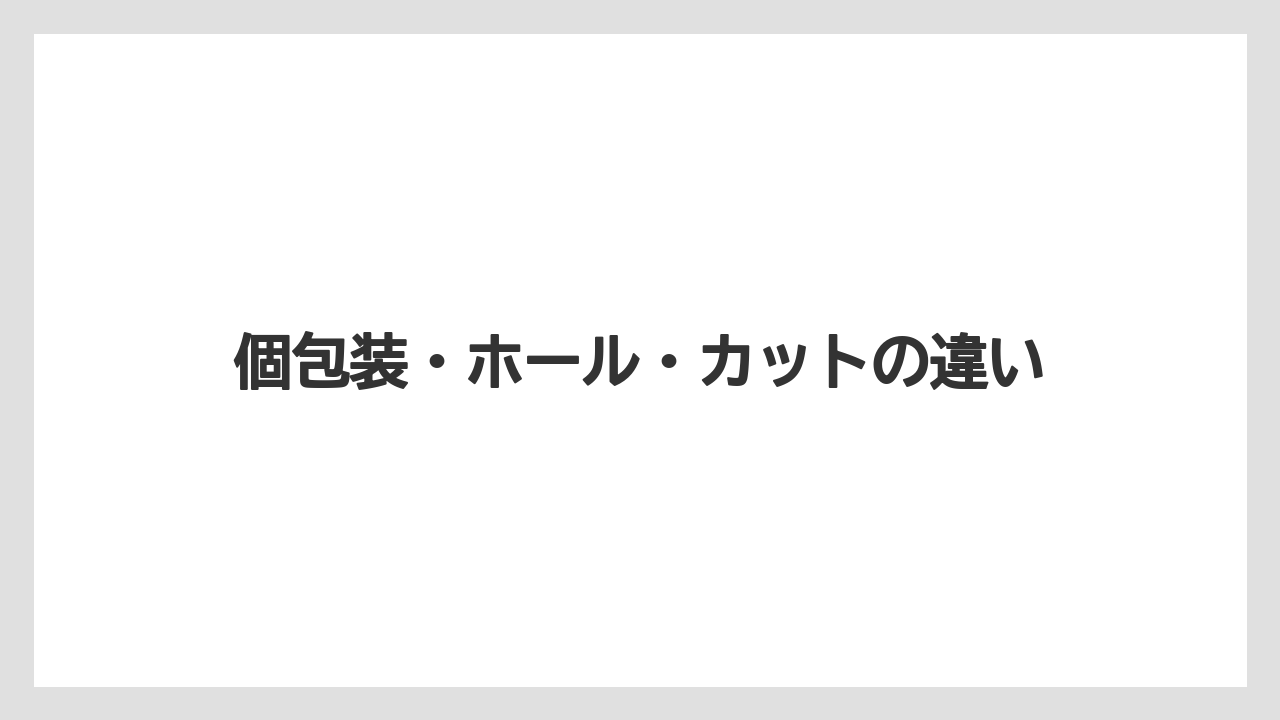 【リゾート】【宿泊】【旅】個包装・ホール・カットの違い