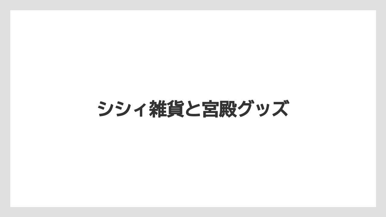 【お土産】【宿泊】【手土産】【旅】シシィ雑貨と宮殿グッズ