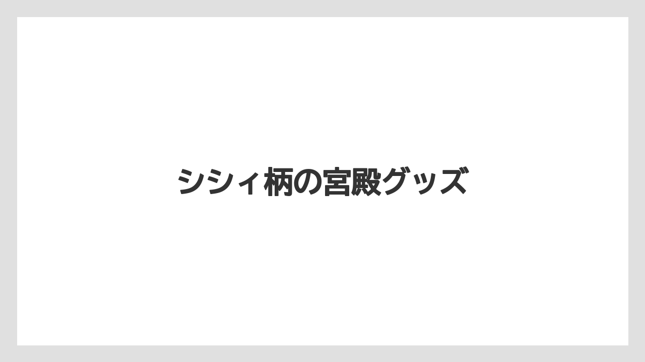 【お土産】【宿泊】【手土産】【旅】シシィ柄の宮殿グッズ