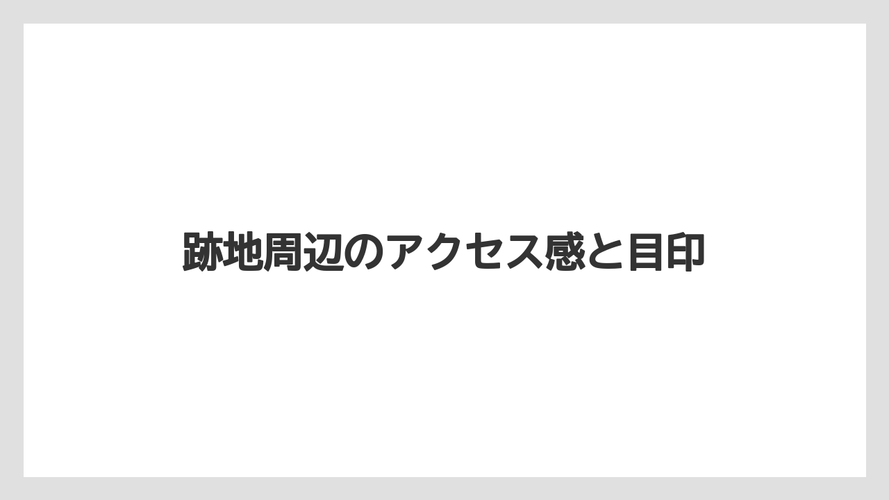 【リゾート】【宿泊】【旅】跡地周辺のアクセス感と目印