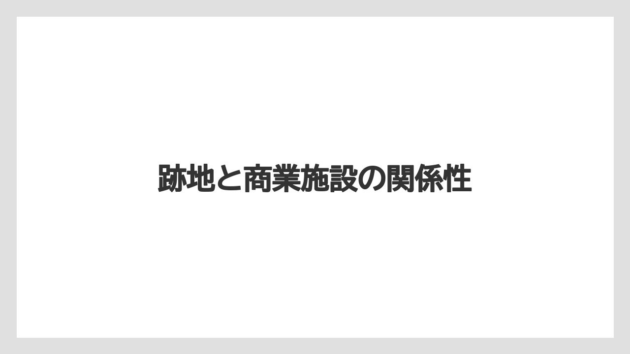 【リゾート】【宿泊】【旅】跡地と商業施設の関係性