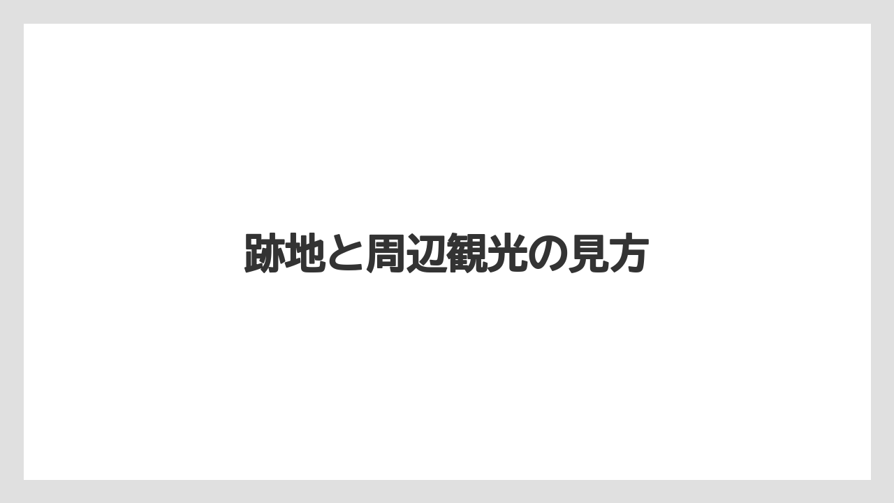 【リゾート】【宿泊】【旅】跡地と周辺観光の見方