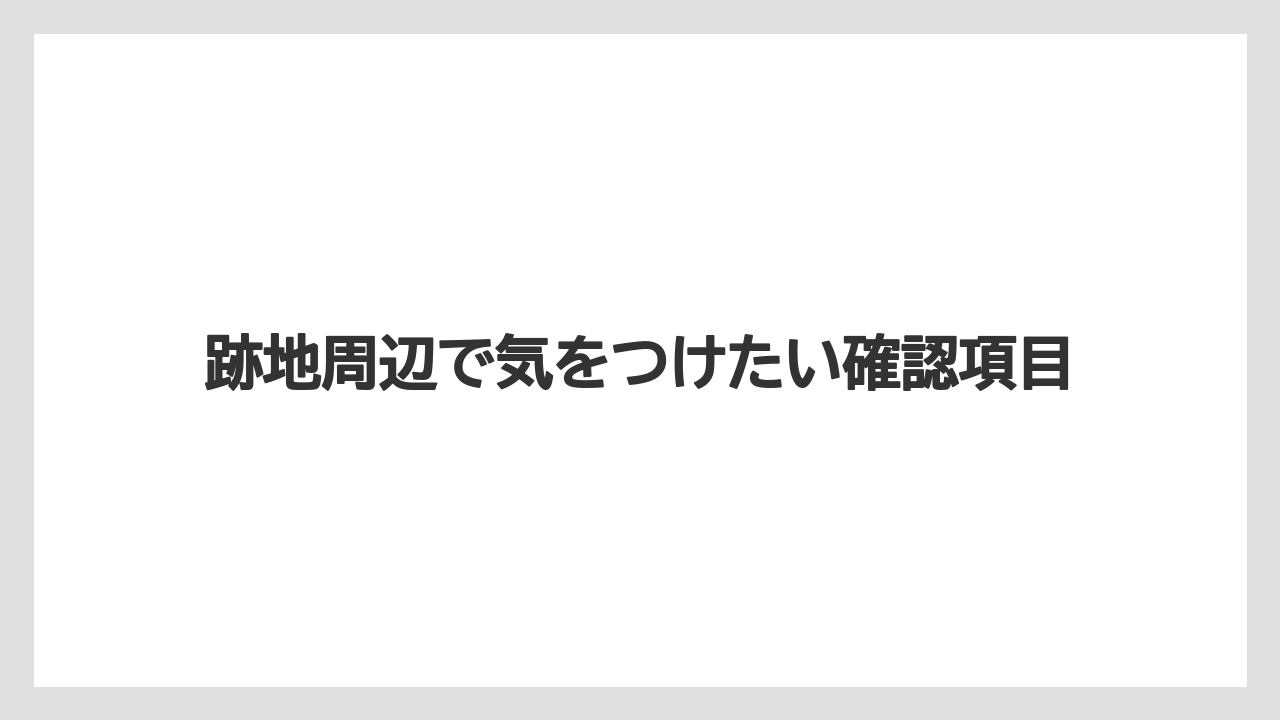 【リゾート】【宿泊】【東急】跡地周辺で気をつけたい確認項目