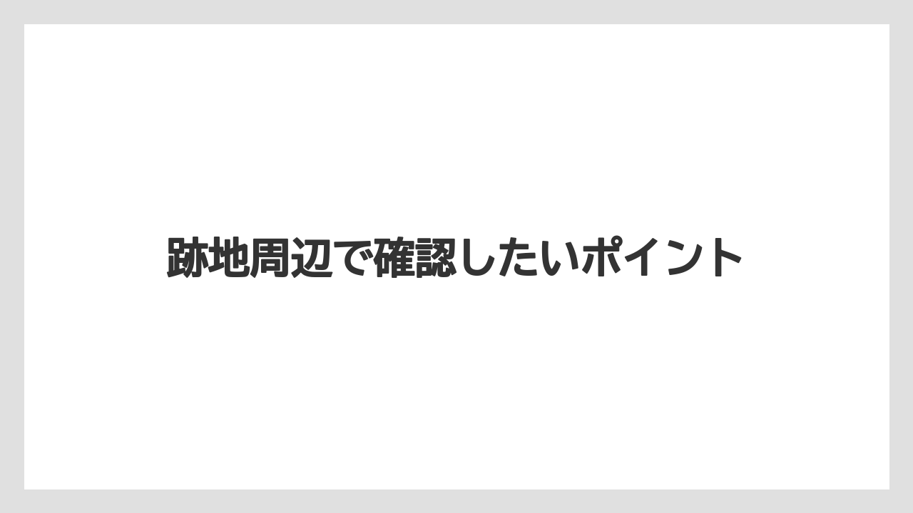 【マリオット】【リゾート】【宿泊】【旅】跡地周辺で確認したいポイント