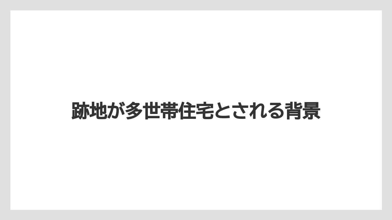 【リゾート】【宿泊】【旅】跡地が多世帯住宅とされる背景