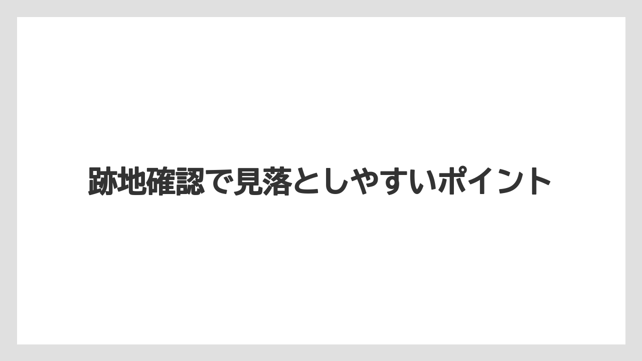 【リゾート】【宿泊】【旅】跡地確認で見落としやすいポイント
