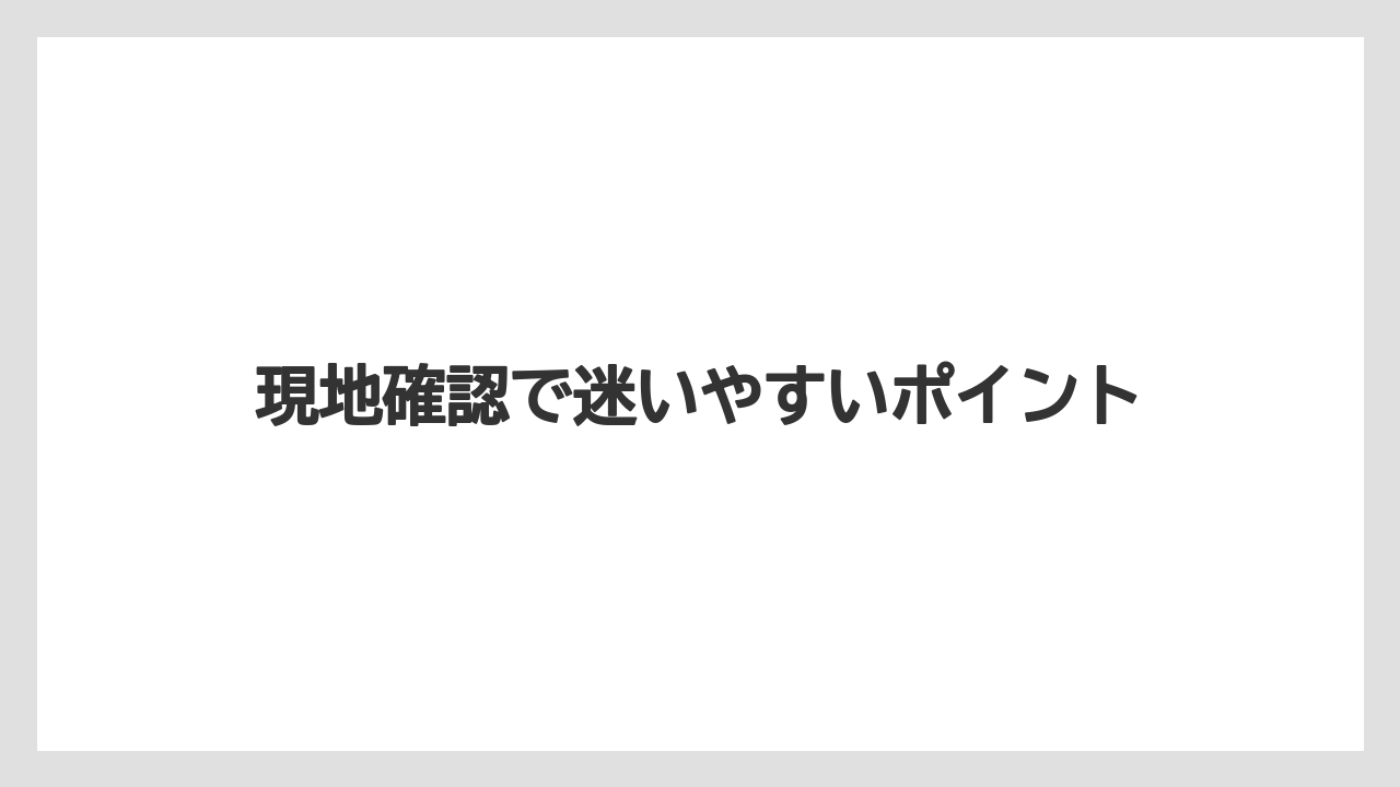 【リゾート】【宿泊】【旅】現地確認で迷いやすいポイント