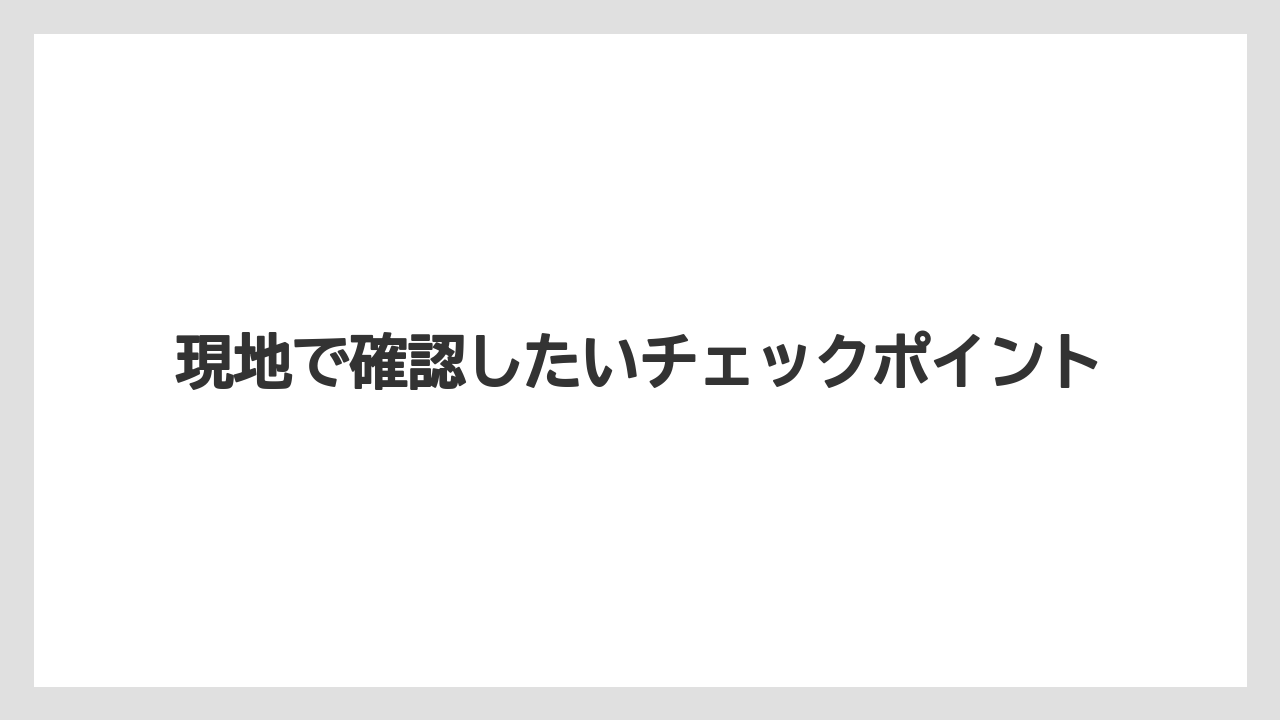 【リゾート】【宿泊】【旅】現地で確認したいチェックポイント