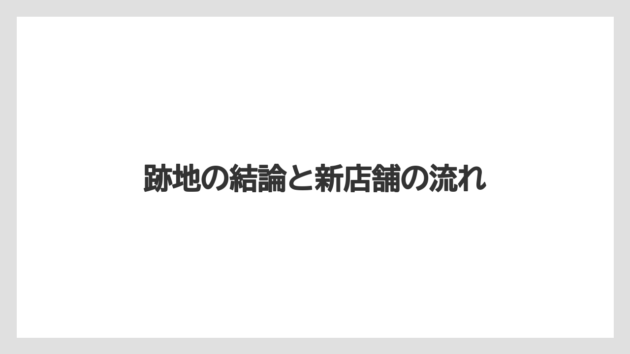 【リゾート】【宿泊】【旅】跡地の結論と新店舗の流れ