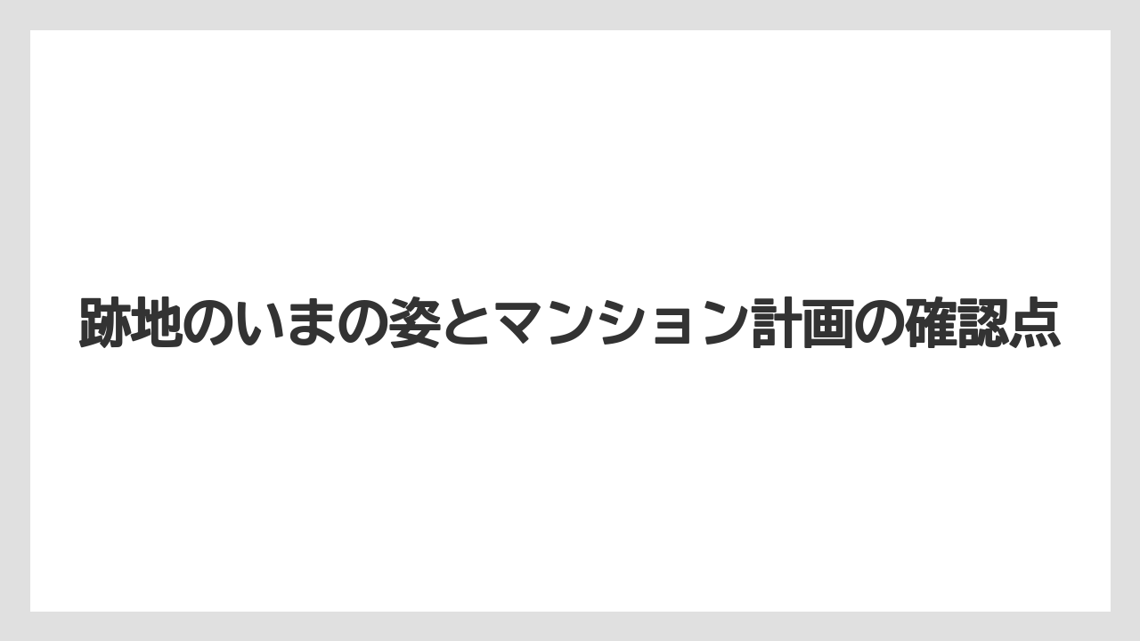 【リゾート】【宿泊】【旅】跡地のいまの姿とマンション計画の確認点