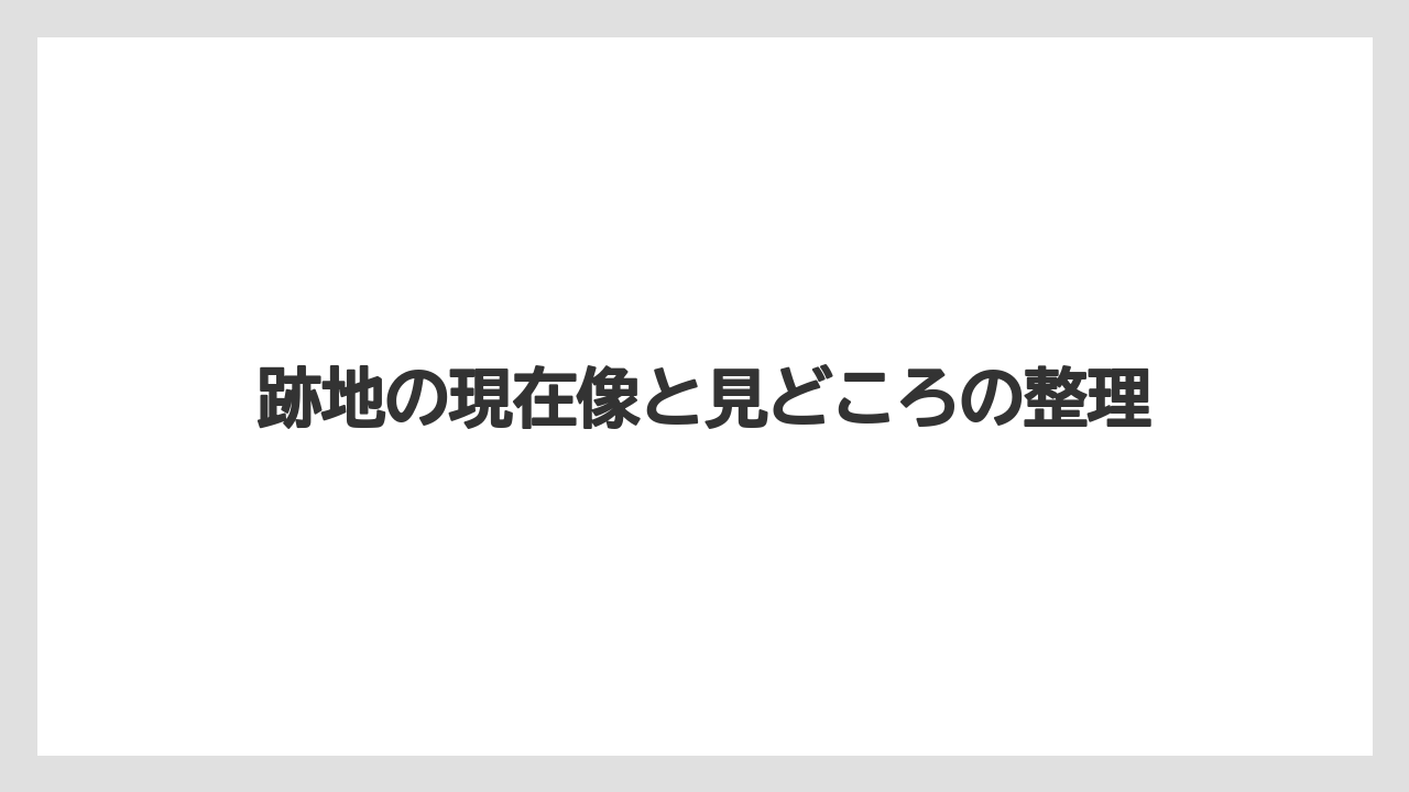 【リゾート】【宿泊】【旅】跡地の現在像と見どころの整理