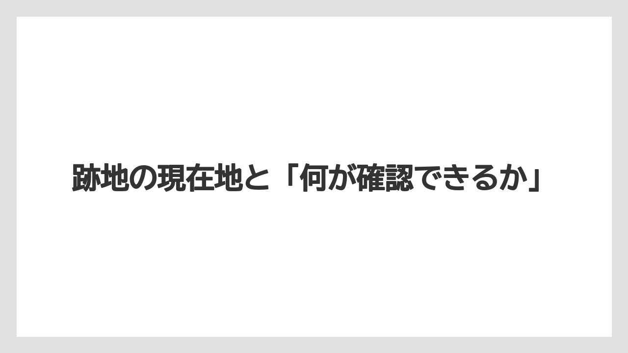 【リゾート】【宿泊】【旅】跡地の現在地と「何が確認できるか」