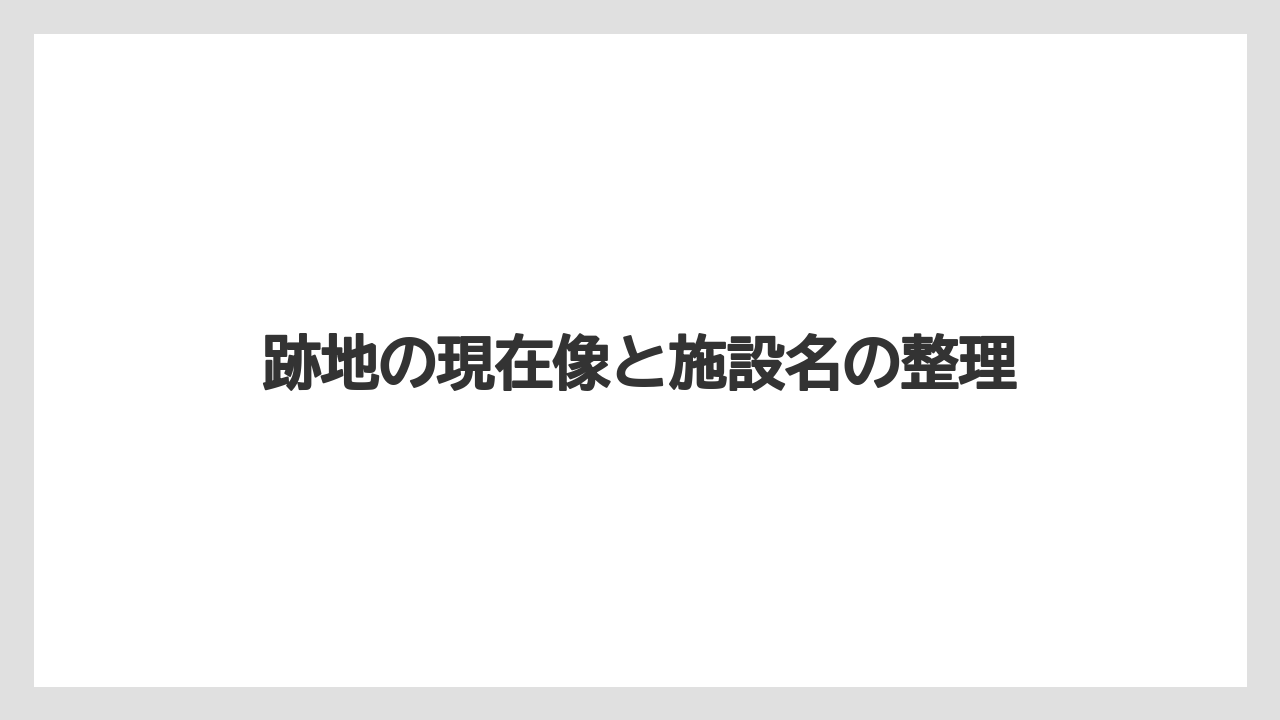 【リゾート】【宿泊】【旅】【楽天トラベル】跡地の現在像と施設名の整理