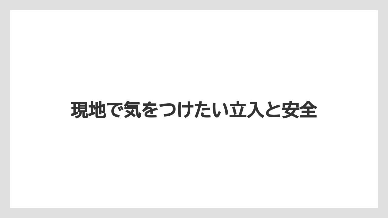 【リゾート】【宿泊】【旅】現地で気をつけたい立入と安全