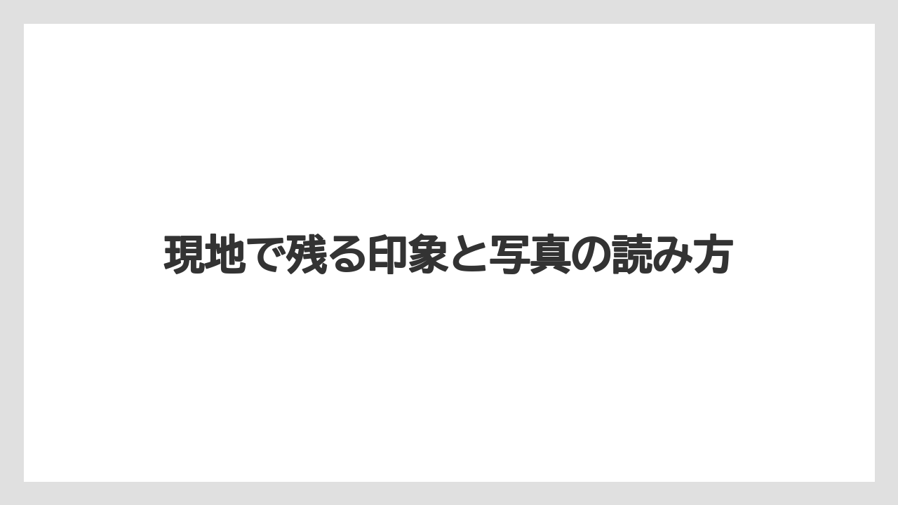 【リゾート】【宿泊】【旅】現地で残る印象と写真の読み方
