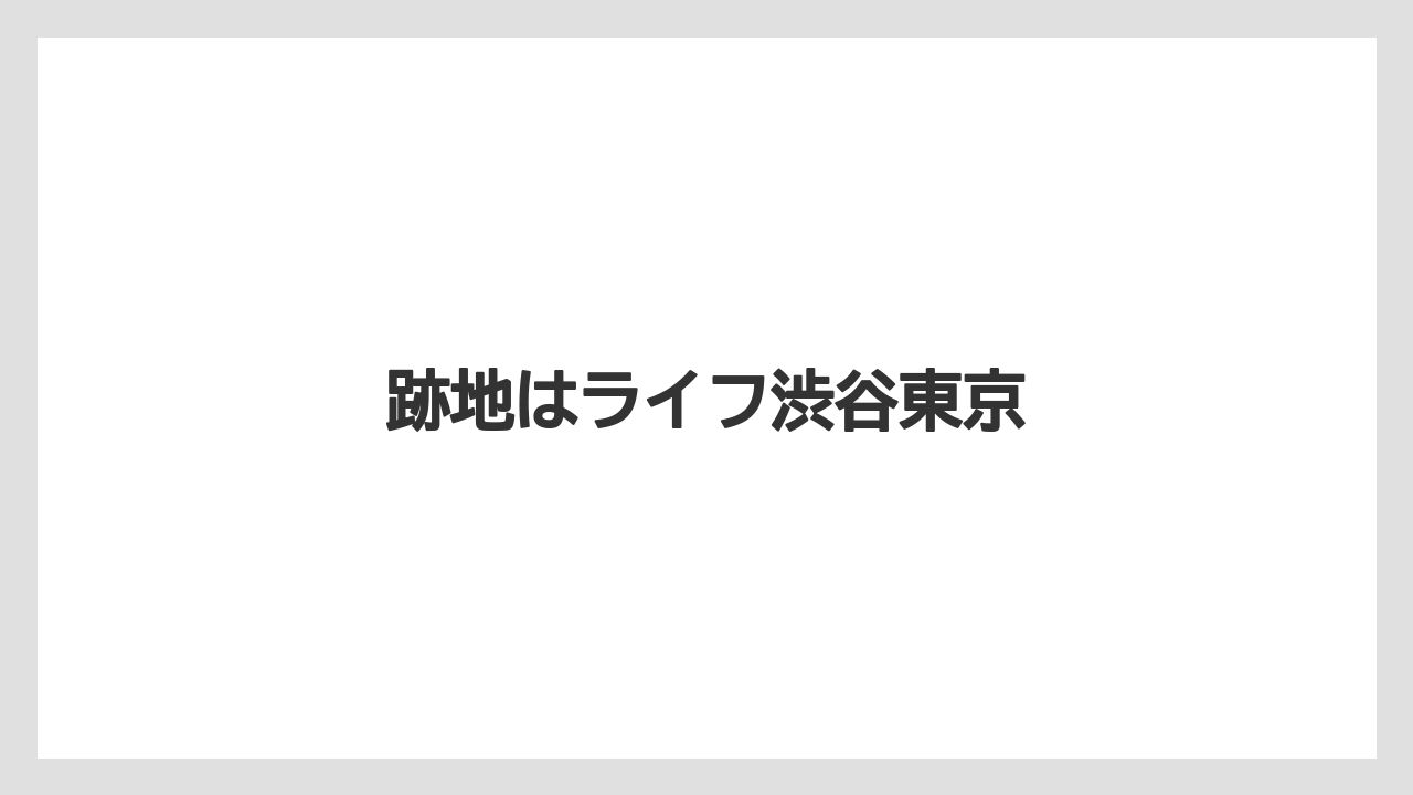 【リゾート】【宿泊】【旅】跡地はライフ渋谷東京