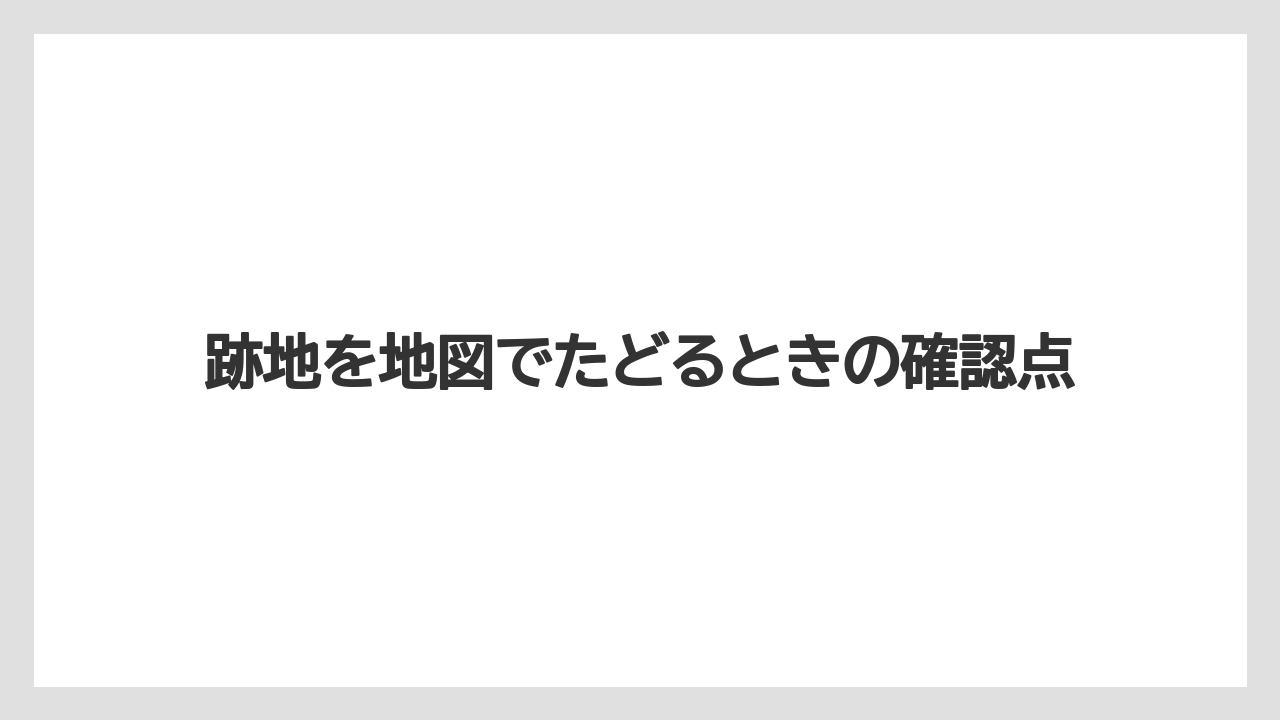 【リゾート】【宿泊】【東急】跡地を地図でたどるときの確認点