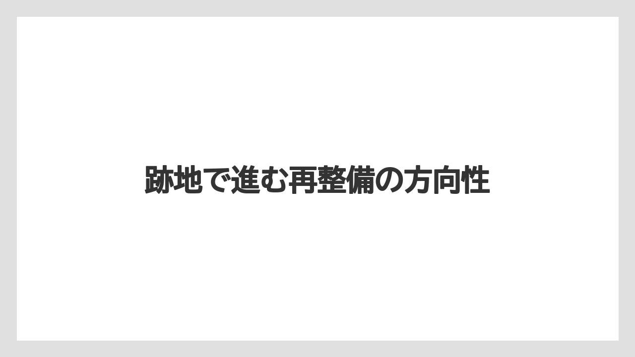 【リゾート】【宿泊】【旅】跡地で進む再整備の方向性