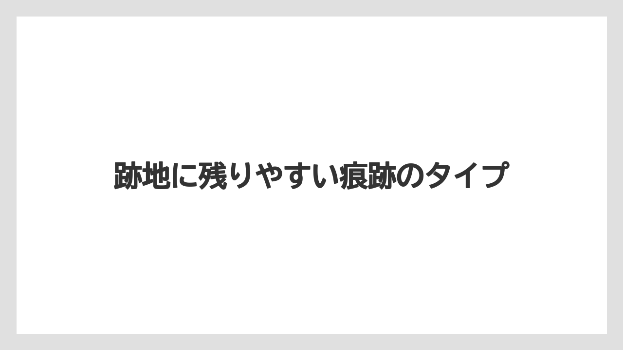 【リゾート】【宿泊】【旅】跡地に残りやすい痕跡のタイプ