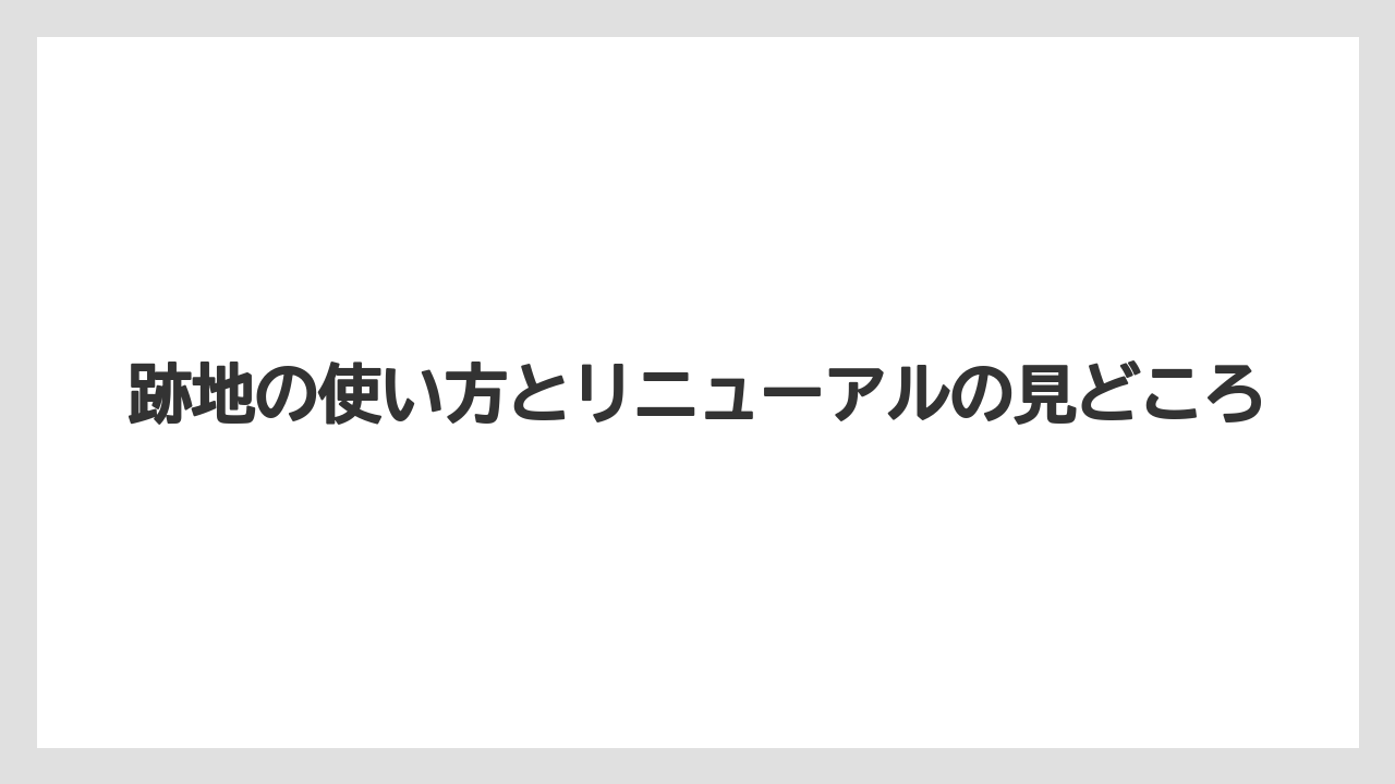 【リゾート】【宿泊】【旅】跡地の使い方とリニューアルの見どころ