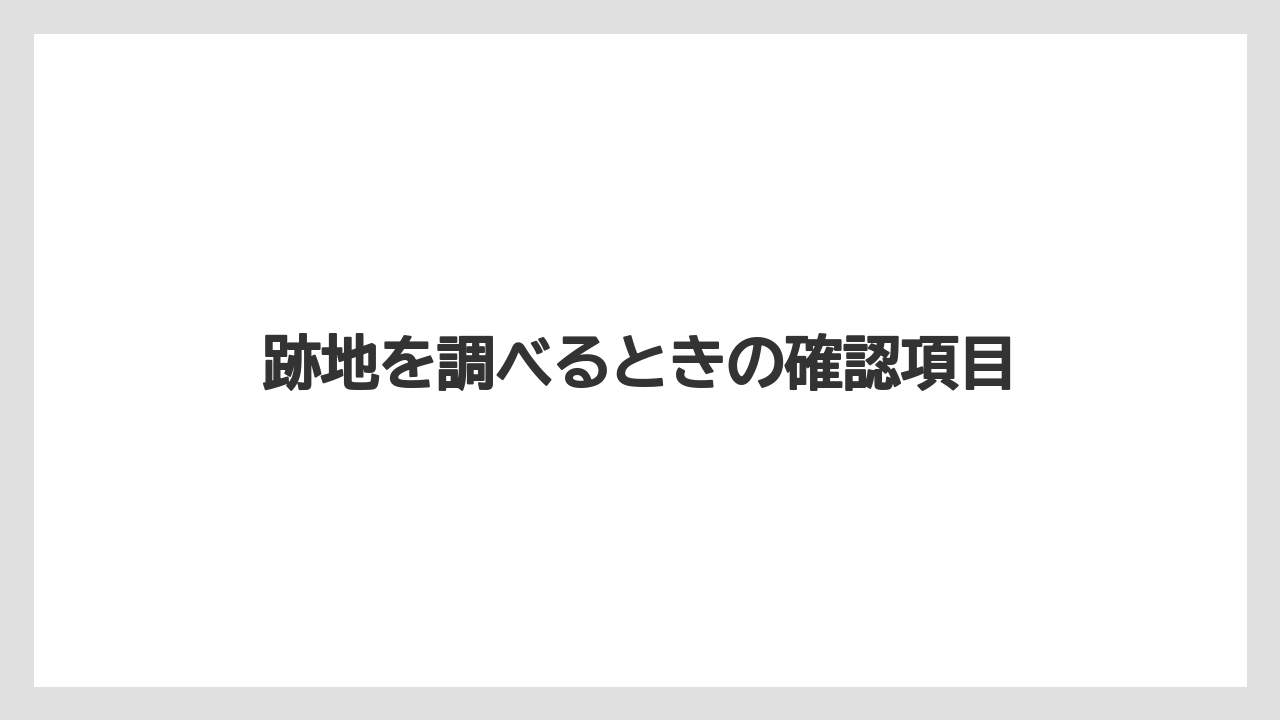 【リゾート】【宿泊】【旅】跡地を調べるときの確認項目