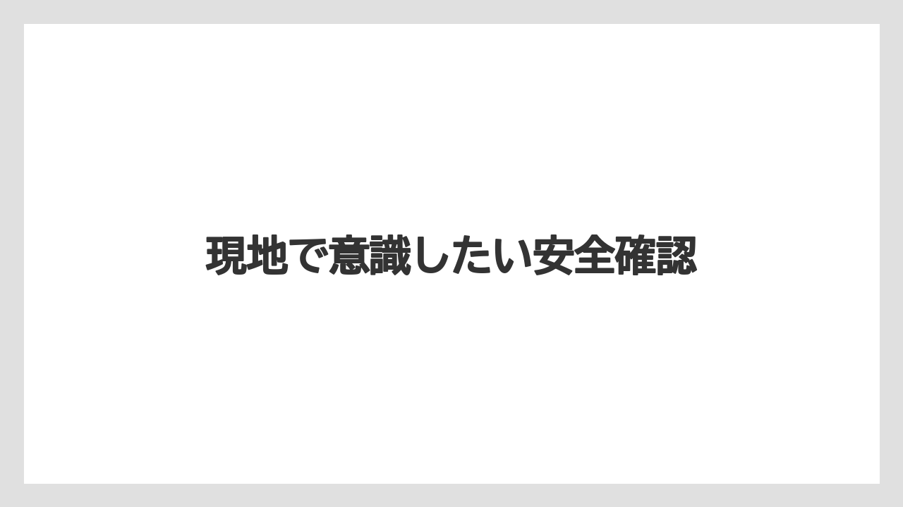 【リゾート】【宿泊】【旅】現地で意識したい安全確認