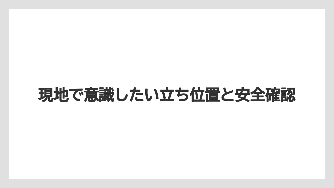 【リゾート】【宿泊】【旅】現地で意識したい立ち位置と安全確認