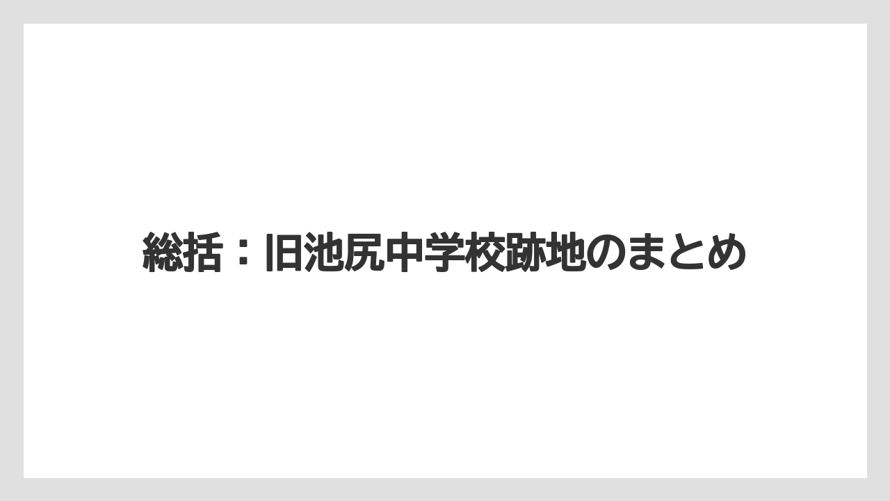 【宿泊】【旅】【東急】総括：旧池尻中学校跡地のまとめ