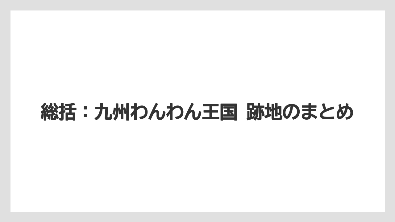 【リゾート】【宿泊】【旅】総括：九州わんわん王国 跡地のまとめ