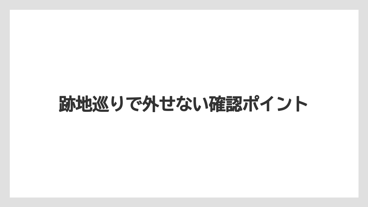 【リゾート】【宿泊】【旅】跡地巡りで外せない確認ポイント
