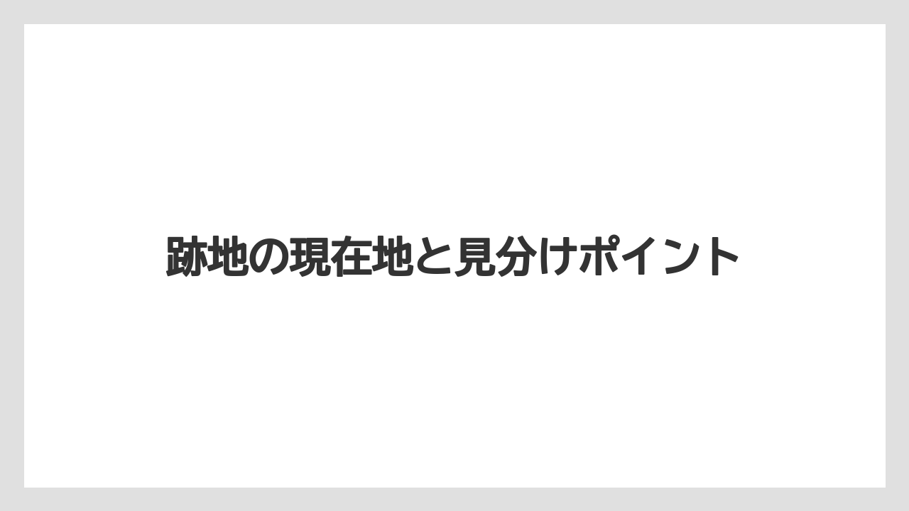 【リゾート】【宿泊】【旅】跡地の現在地と見分けポイント
