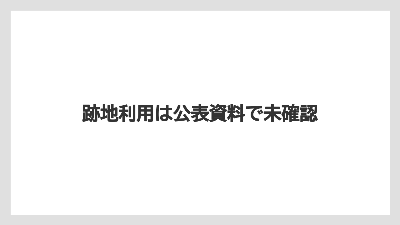 【リゾート】【宿泊】【旅】跡地利用は公表資料で未確認