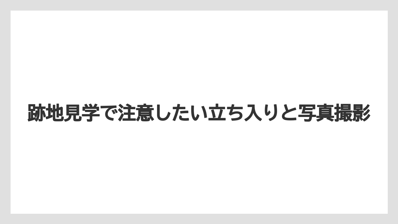 【リゾート】【宿泊】【旅】跡地見学で注意したい立ち入りと写真撮影