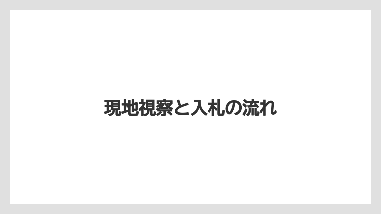 【リゾート】【宿泊】【旅】現地視察と入札の流れ
