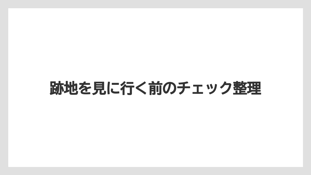 【リゾート】【宿泊】【旅】跡地を見に行く前のチェック整理