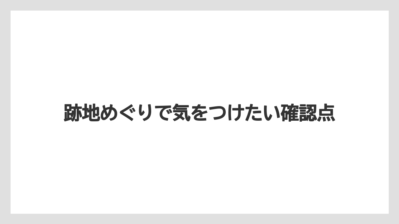 【リゾート】【宿泊】【旅】跡地めぐりで気をつけたい確認点