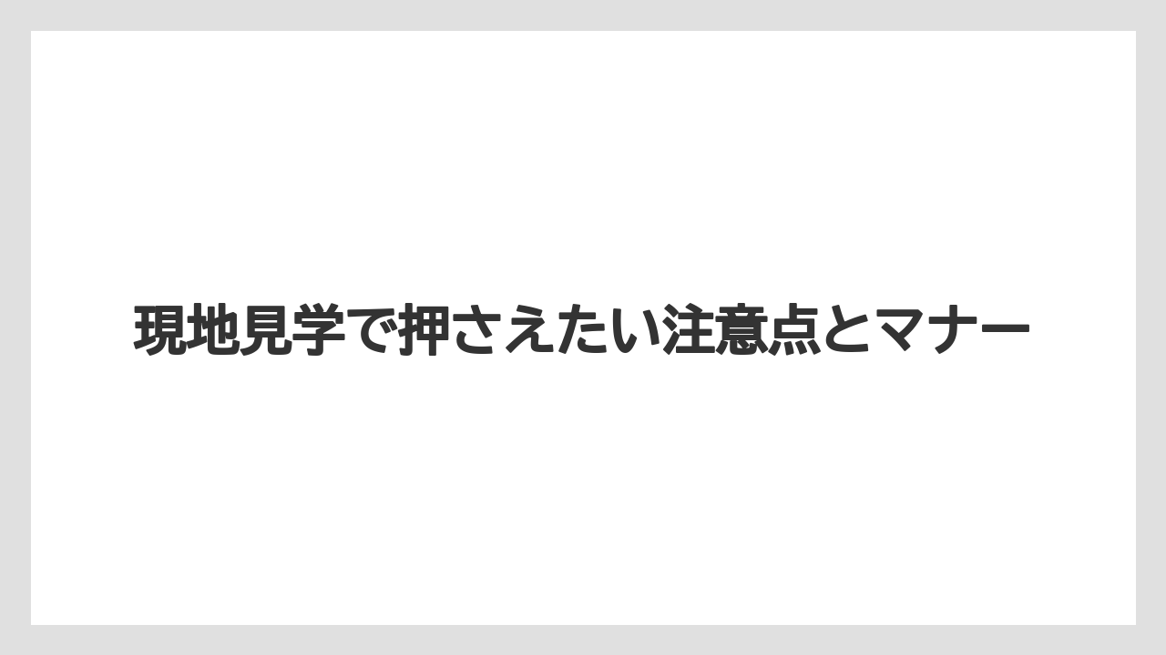 【リゾート】【宿泊】【旅】現地見学で押さえたい注意点とマナー