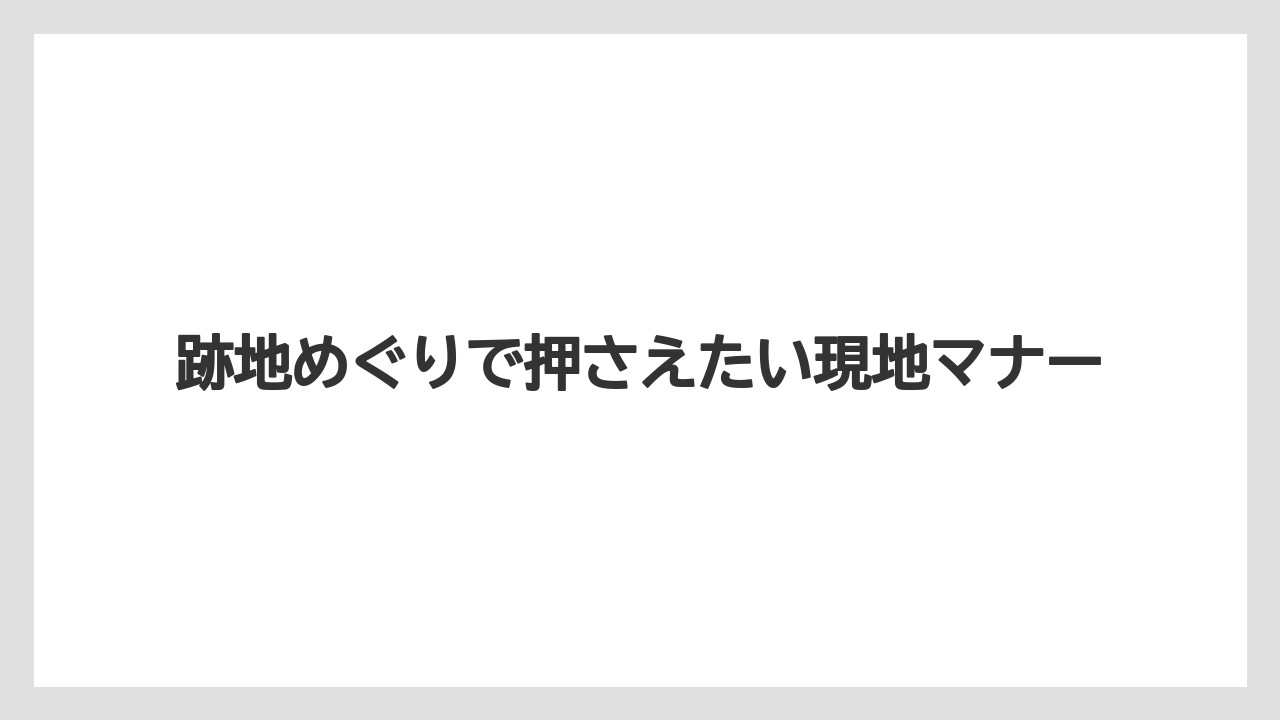 【リゾート】【宿泊】【旅】跡地めぐりで押さえたい現地マナー