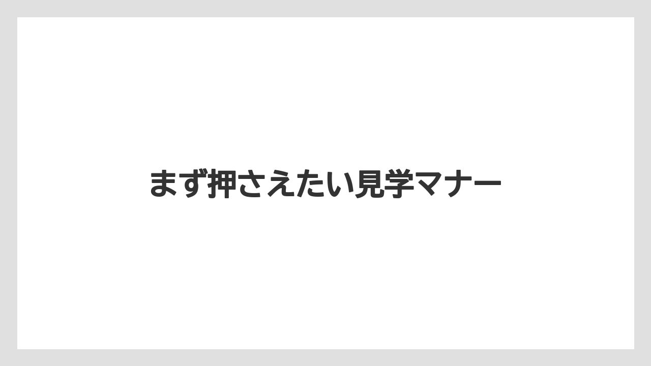 【リゾート】【宿泊】【旅】まず押さえたい見学マナー