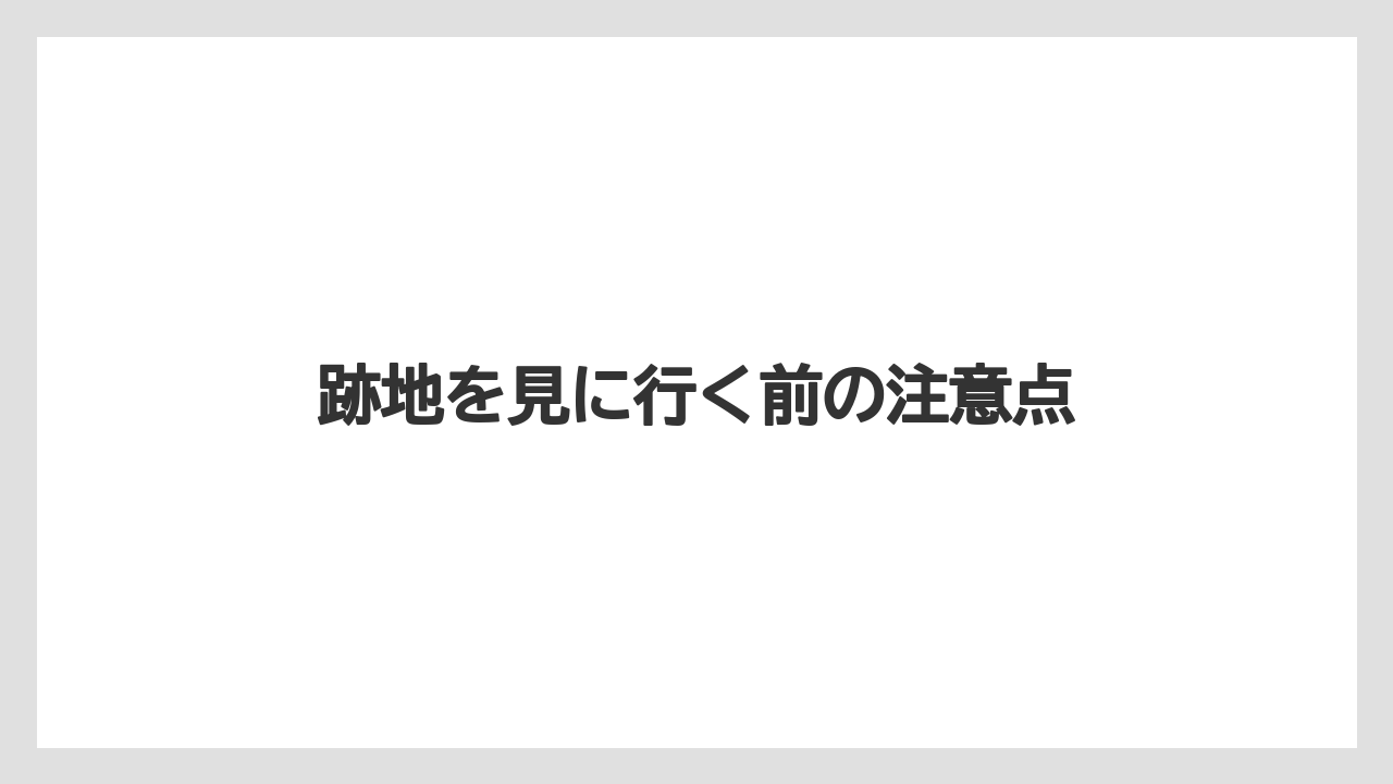 【リゾート】【宿泊】【旅】跡地を見に行く前の注意点