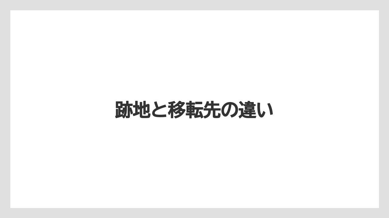 【リゾート】【宿泊】【旅】跡地と移転先の違い