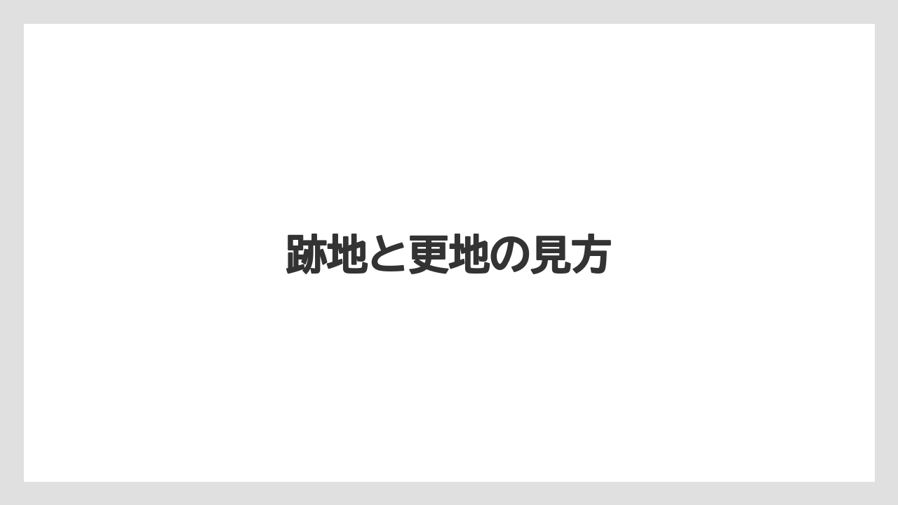 【リゾート】【宿泊】【旅】跡地と更地の見方